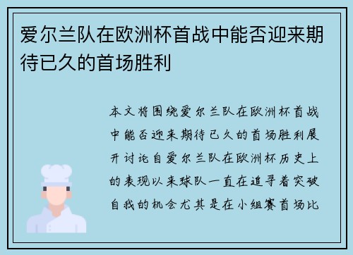 爱尔兰队在欧洲杯首战中能否迎来期待已久的首场胜利