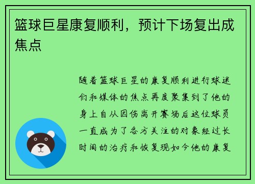 篮球巨星康复顺利，预计下场复出成焦点