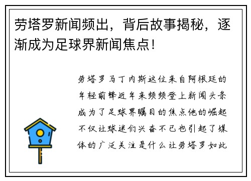 劳塔罗新闻频出，背后故事揭秘，逐渐成为足球界新闻焦点！