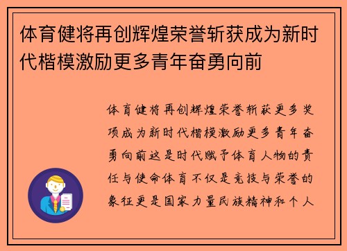 体育健将再创辉煌荣誉斩获成为新时代楷模激励更多青年奋勇向前