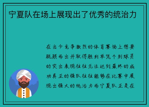 宁夏队在场上展现出了优秀的统治力