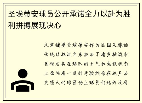 圣埃蒂安球员公开承诺全力以赴为胜利拼搏展现决心