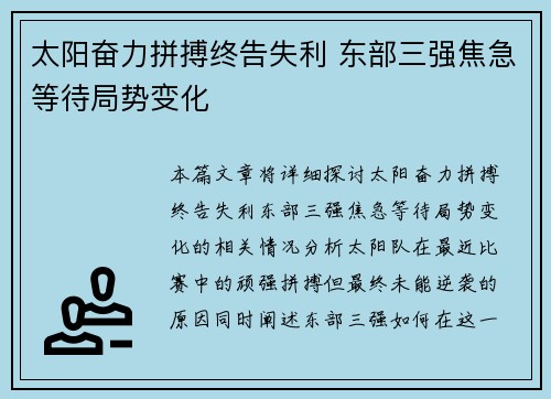 太阳奋力拼搏终告失利 东部三强焦急等待局势变化