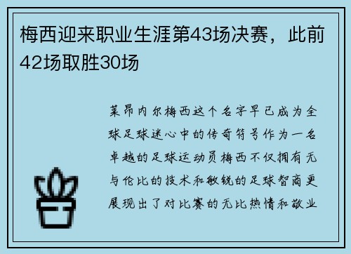 梅西迎来职业生涯第43场决赛，此前42场取胜30场