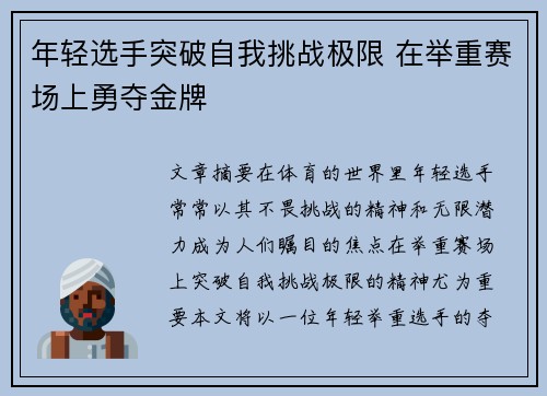 年轻选手突破自我挑战极限 在举重赛场上勇夺金牌