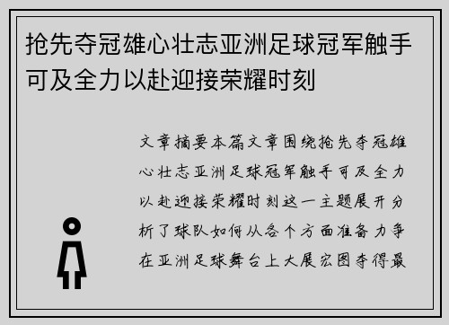 抢先夺冠雄心壮志亚洲足球冠军触手可及全力以赴迎接荣耀时刻