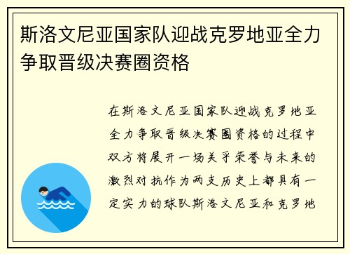 斯洛文尼亚国家队迎战克罗地亚全力争取晋级决赛圈资格