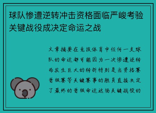 球队惨遭逆转冲击资格面临严峻考验关键战役成决定命运之战