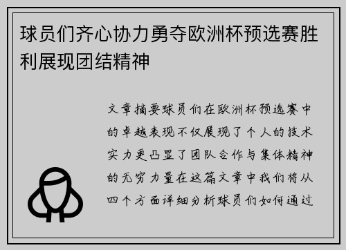 球员们齐心协力勇夺欧洲杯预选赛胜利展现团结精神