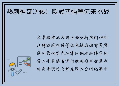 热刺神奇逆转！欧冠四强等你来挑战