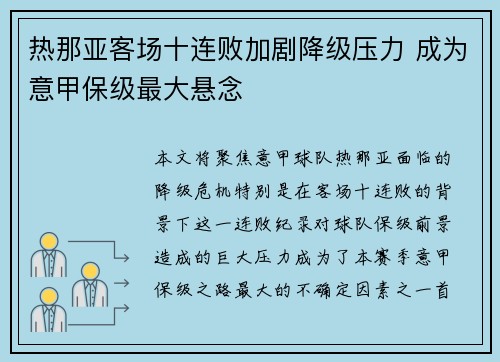 热那亚客场十连败加剧降级压力 成为意甲保级最大悬念