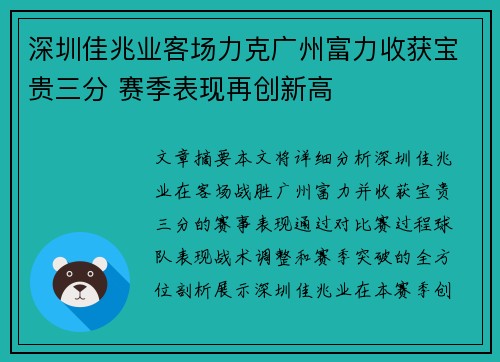 深圳佳兆业客场力克广州富力收获宝贵三分 赛季表现再创新高