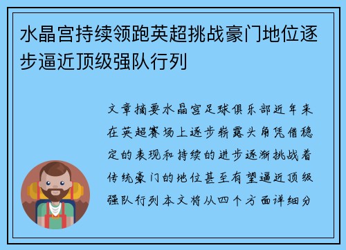 水晶宫持续领跑英超挑战豪门地位逐步逼近顶级强队行列