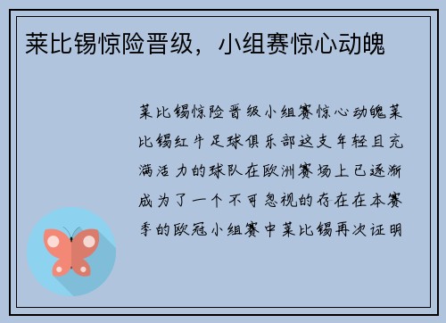 莱比锡惊险晋级，小组赛惊心动魄