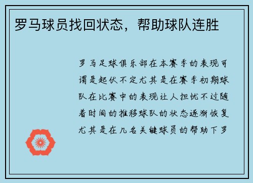 罗马球员找回状态，帮助球队连胜