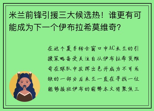 米兰前锋引援三大候选热！谁更有可能成为下一个伊布拉希莫维奇？