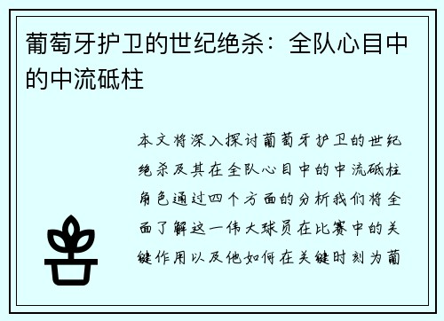 葡萄牙护卫的世纪绝杀：全队心目中的中流砥柱