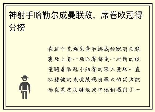 神射手哈勒尔成曼联敌，席卷欧冠得分榜