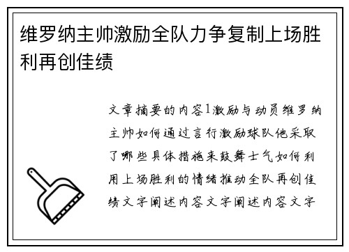 维罗纳主帅激励全队力争复制上场胜利再创佳绩