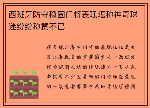 西班牙防守稳固门将表现堪称神奇球迷纷纷称赞不已