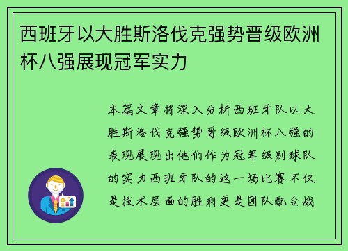 西班牙以大胜斯洛伐克强势晋级欧洲杯八强展现冠军实力