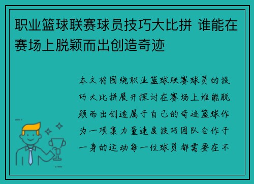 职业篮球联赛球员技巧大比拼 谁能在赛场上脱颖而出创造奇迹