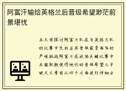 阿富汗输给英格兰后晋级希望渺茫前景堪忧