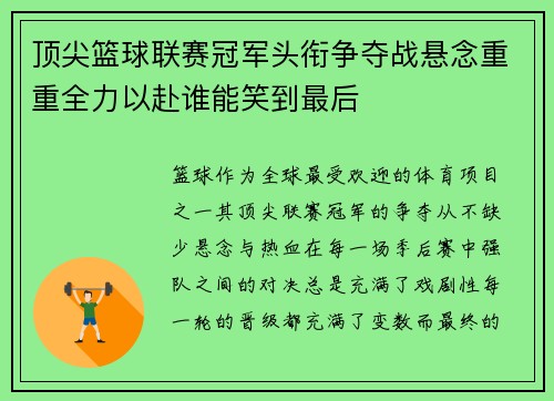 顶尖篮球联赛冠军头衔争夺战悬念重重全力以赴谁能笑到最后