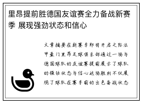 里昂提前胜德国友谊赛全力备战新赛季 展现强劲状态和信心