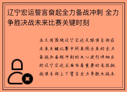 辽宁宏运誓言奋起全力备战冲刺 全力争胜决战未来比赛关键时刻