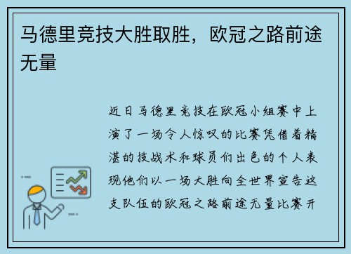 马德里竞技大胜取胜，欧冠之路前途无量