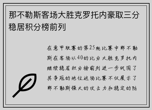 那不勒斯客场大胜克罗托内豪取三分稳居积分榜前列