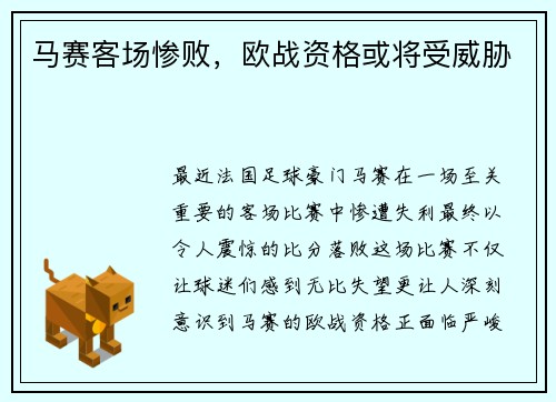 马赛客场惨败，欧战资格或将受威胁