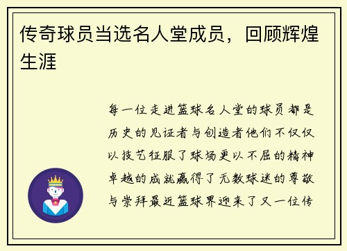 传奇球员当选名人堂成员，回顾辉煌生涯