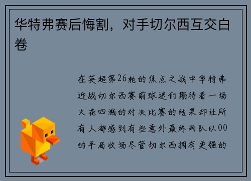 华特弗赛后悔割，对手切尔西互交白卷