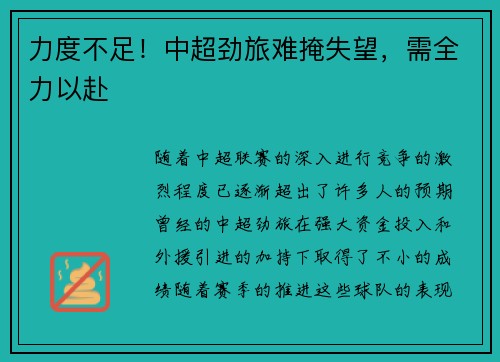 力度不足！中超劲旅难掩失望，需全力以赴