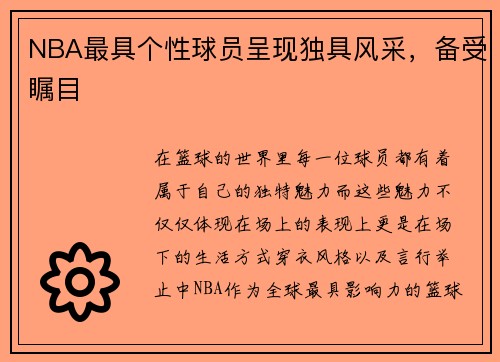 NBA最具个性球员呈现独具风采，备受瞩目