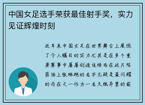 中国女足选手荣获最佳射手奖，实力见证辉煌时刻