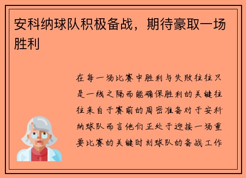 安科纳球队积极备战，期待豪取一场胜利