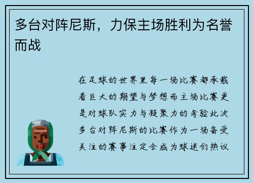 多台对阵尼斯，力保主场胜利为名誉而战