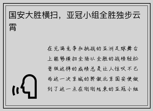 国安大胜横扫，亚冠小组全胜独步云霄