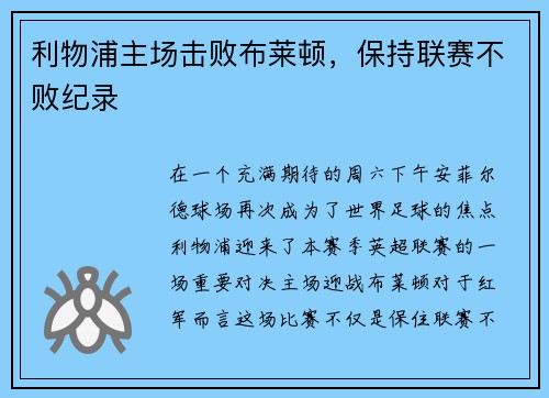 利物浦主场击败布莱顿，保持联赛不败纪录