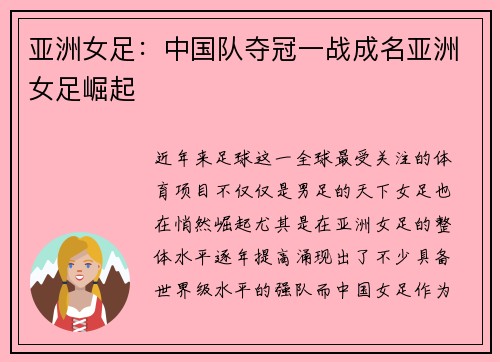 亚洲女足：中国队夺冠一战成名亚洲女足崛起