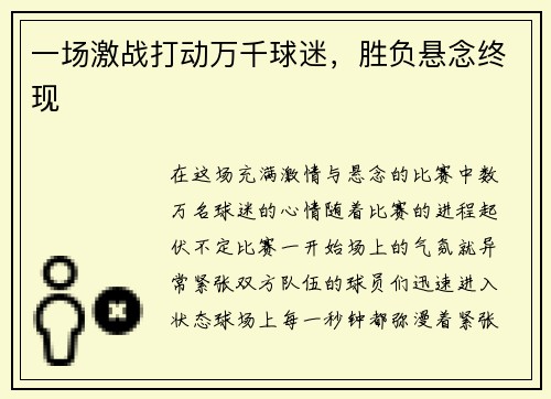 一场激战打动万千球迷，胜负悬念终现