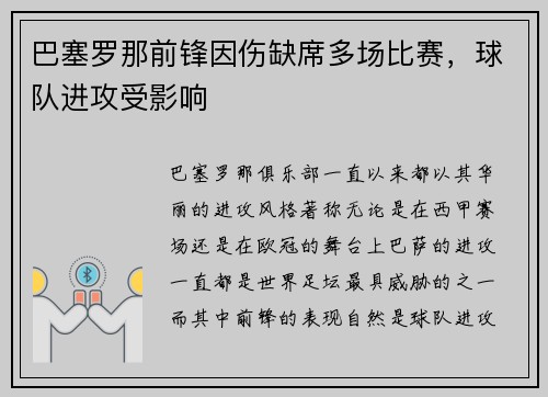 巴塞罗那前锋因伤缺席多场比赛，球队进攻受影响