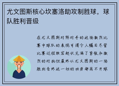 尤文图斯核心坎塞洛助攻制胜球，球队胜利晋级