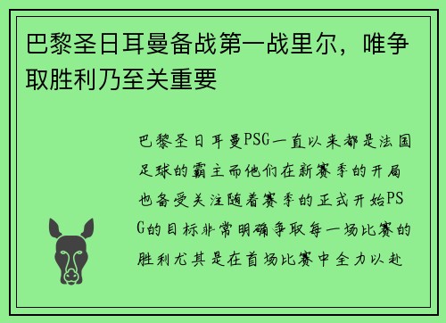 巴黎圣日耳曼备战第一战里尔，唯争取胜利乃至关重要