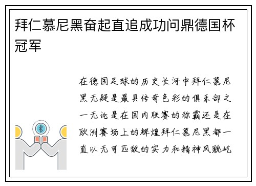 拜仁慕尼黑奋起直追成功问鼎德国杯冠军