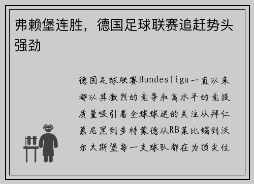 弗赖堡连胜，德国足球联赛追赶势头强劲