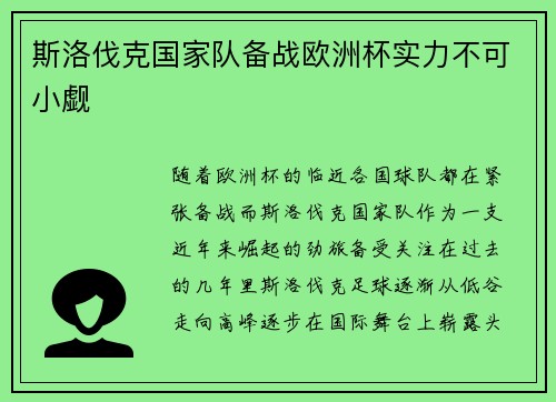 斯洛伐克国家队备战欧洲杯实力不可小觑